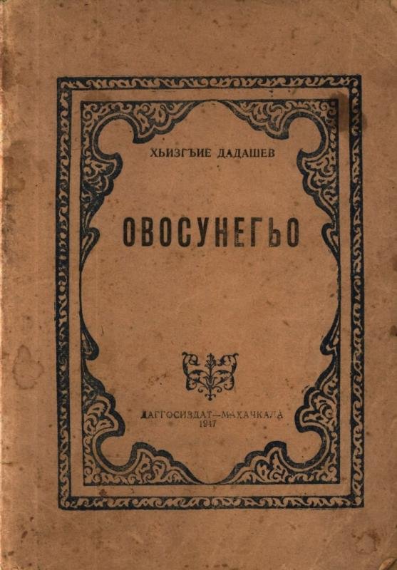 Ovosunego — Dadashev Khizgie
