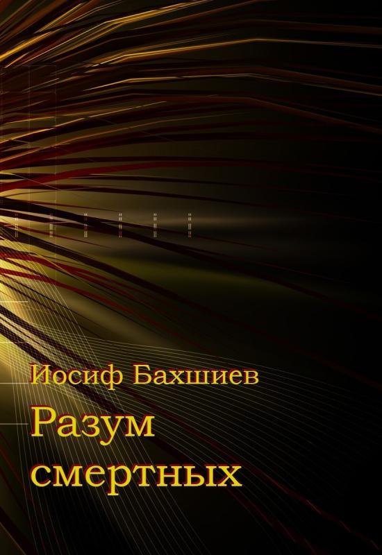 Razum smertnykh [AZ]