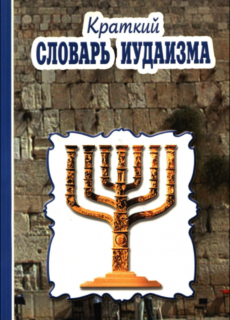 Kratkiy slovar iudaizma