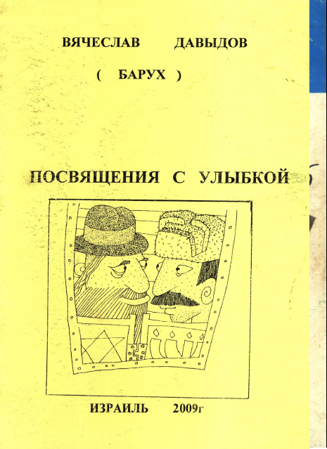 Посвящения с улыбкой