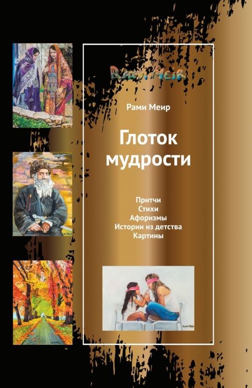 Glotok mudrosti (russkiy) [AZ]