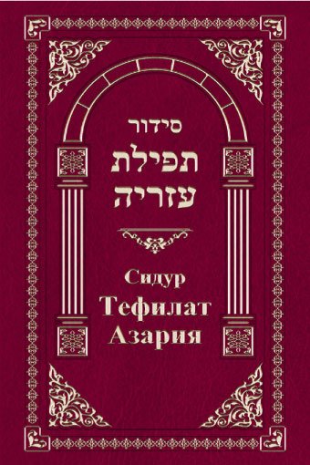 Sidur Tefilat Azariya [AZ]