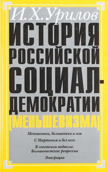 Istoriya Rossiyskoy sotsial-demokratii (menshevizma). Chast 7