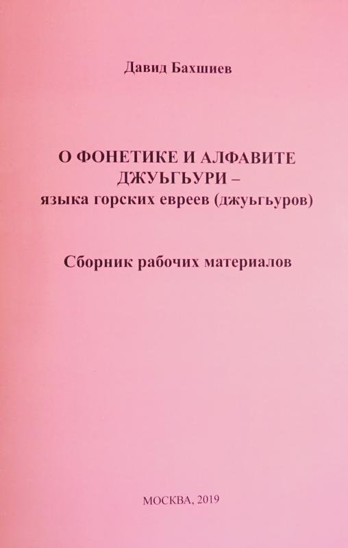 O fonetike i alfavite dzhuguri