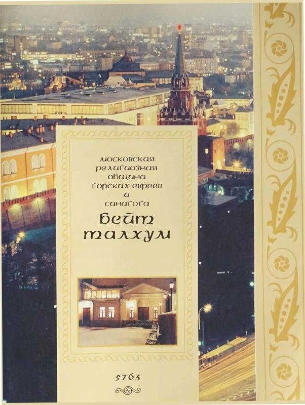 O deyatelnosti moskovskoy religioznoy obshchiny gorskikh evreev