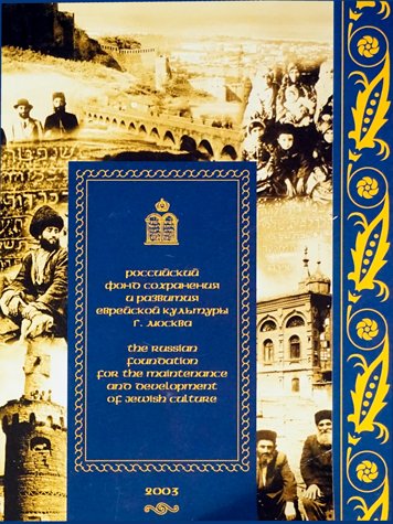O deyatelnosti rossiyskogo fonda sokhraneniya i razvitiya evreyskoy kultury
