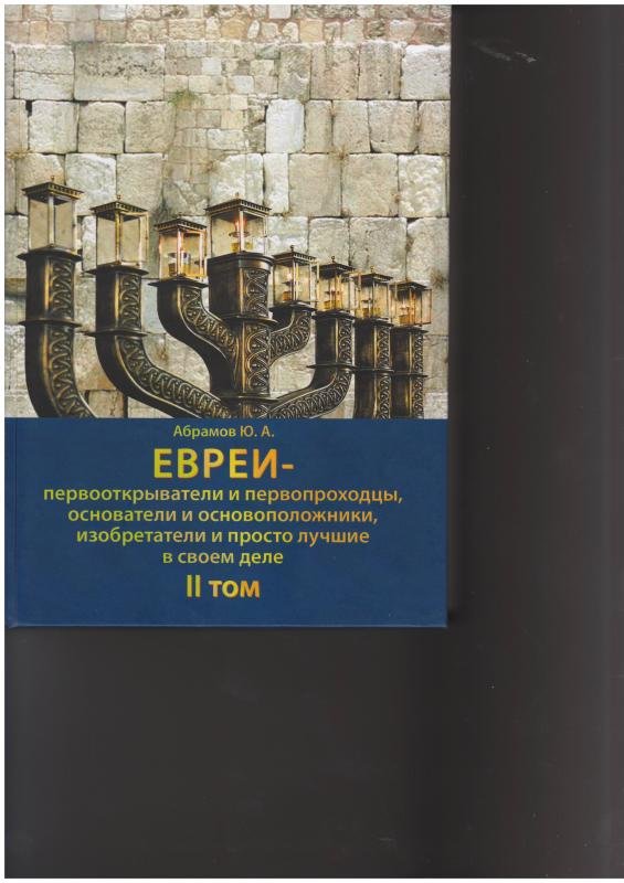 Evrei — pervootkryvateli i pervoprokhodtsy. Chast 1, Tom 2
