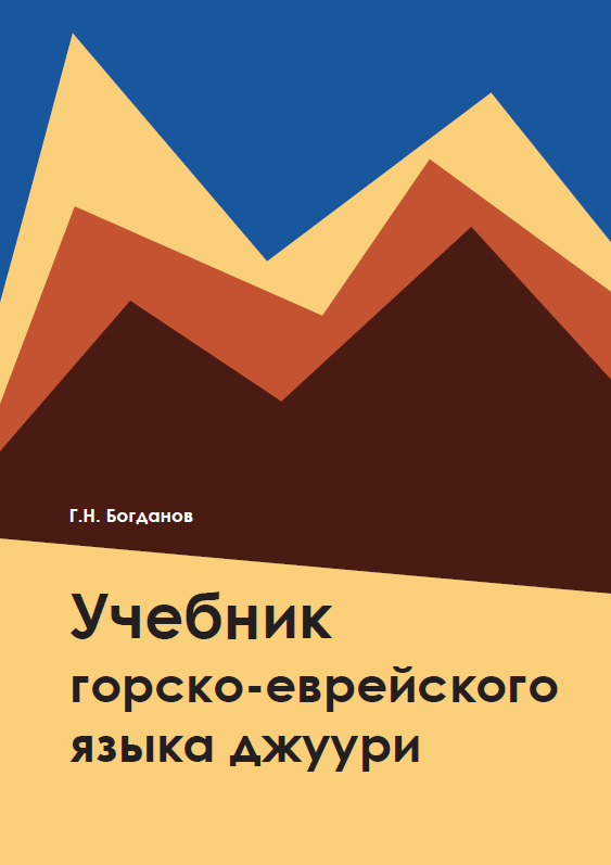 Uchebnik yazyka gorskikh evreev dzhuuri [AZ]