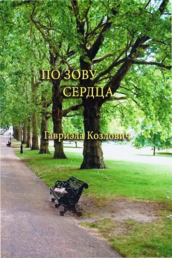 Po zovu serdtsa [AZ]