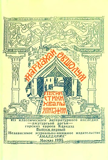 Mardakhay Ovsholum. Pesni, stikhi, khvaly, epitafii