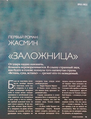 Заложница — Жасмин