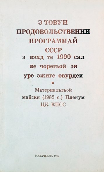 E tovun prodovolstvenni programmay SSSR e vekhd te 1990 sal ve choregoy en uzhe ezhige ovurdei