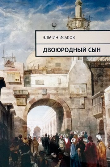 Двоюродный сын