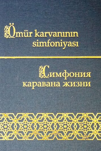 Simfoniya karavana zhizni. Boris Simanduev [HE]