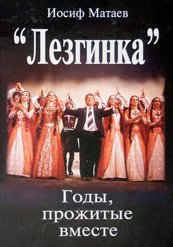 “Lezginka”. Gody prozhitye vmeste [AZ]