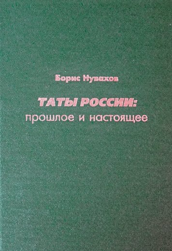 Taty Rossii. Proshloe i nastoyashchee [AZ]