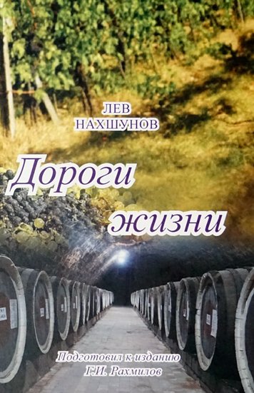 Lev Nakhshunov. Dorogi zhizni [AZ]