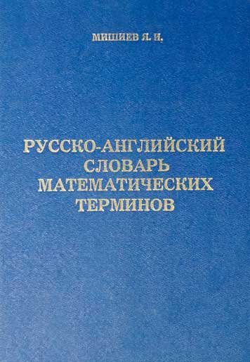 Russko-angliyskiy slovar matematicheskikh terminov
