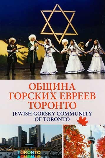 Obshchina gorskikh evreev Toronto [HE]