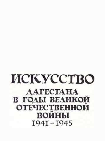 Iskusstvo Dagestana v gody VOV 1941-1945g.g. [AZ]