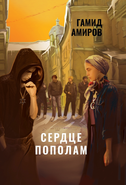 Serdtse popolam [AZ]
