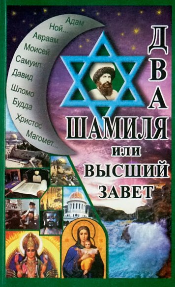 Dva Shamilya ili Vysshiy zavet