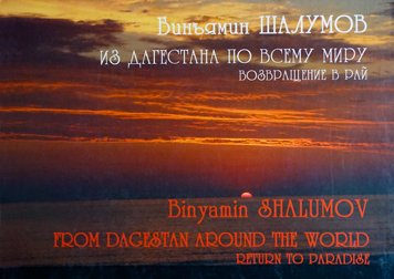 Iz Dagestana po vsemu miru. Vozvrashchenie v ray