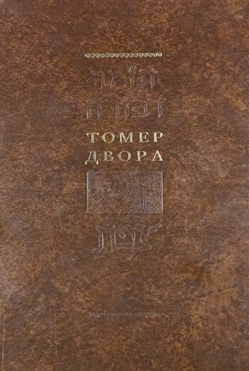 Tomer dvora. r.Moshe Kordovedo (Ramak) [AZ]