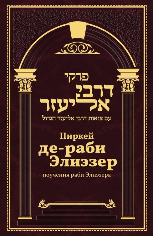 Pirkey de-rabi Eliezer [AZ]
