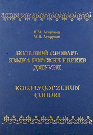 Bolshoy slovar yazyka gorskikh evreev dzhuuri
