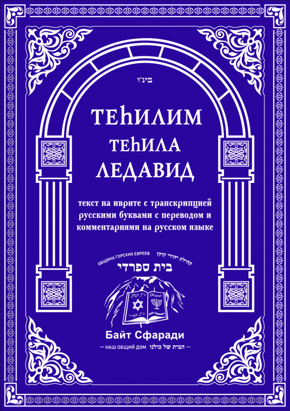 Теhилим Теhила Ледавид