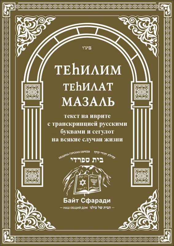 Tehilim Tehilat Mazal