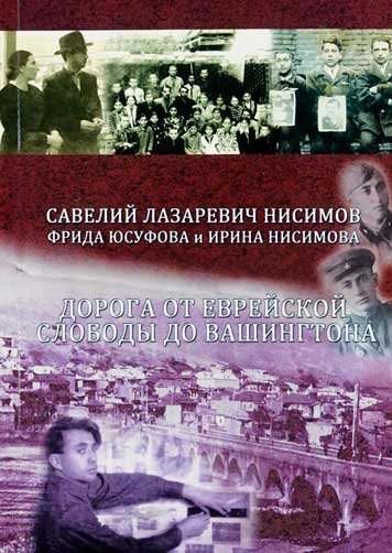 Doroga ot Evreyskoy slobody do Vashingtona. Zapiski veterana [AZ]