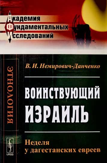 Voinstvuyushchiy Izrail. Nedelya u dagestanskikh evreev