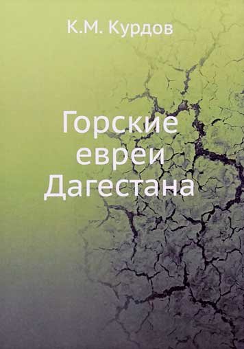 Gorskie evrei Dagestana [EN]