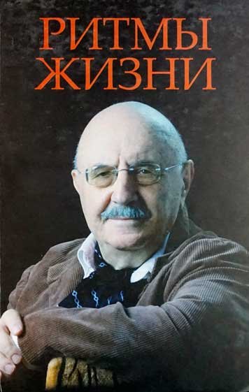 Ritmy zhizni. K 80-letiyu Noberta Evdaeva [HE]