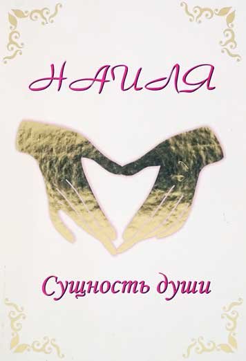 Nailya. Sushchnost dushi