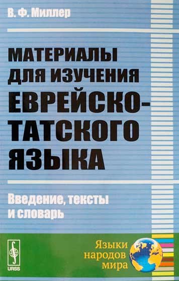 Materialy dlya izucheniya evreysko-tatskogo yazyka [EN]