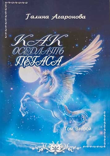 Kak osedlat Pegasa. Tom vtoroy