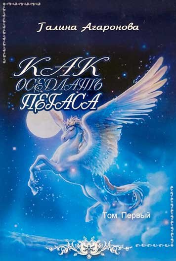 Kak osedlat Pegasa. Tom pervyy