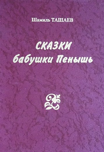 Skazki babushki Penysh