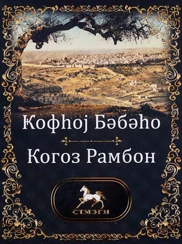 Kogoz Rambon (tom 2) [AZ]