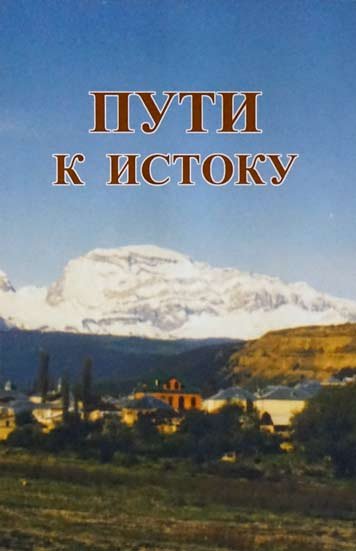 Puti k istoku. Nastolnaya kniga evreya