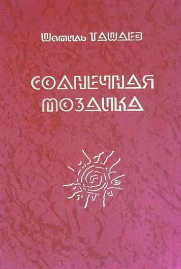 Solnechnaya mozaika [AZ]