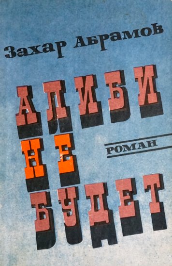 Alibi ne budet [AZ]
