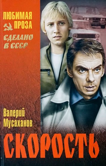 Скорость — Валерий Мусаханов