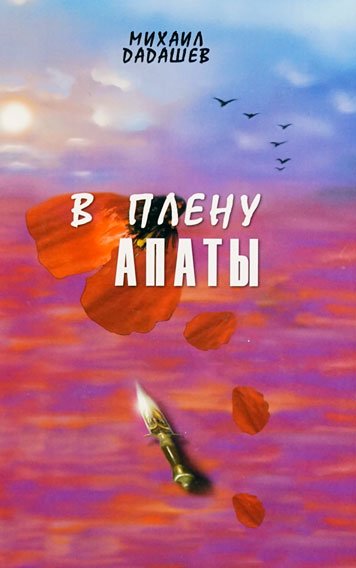 V plenu Apaty [AZ]