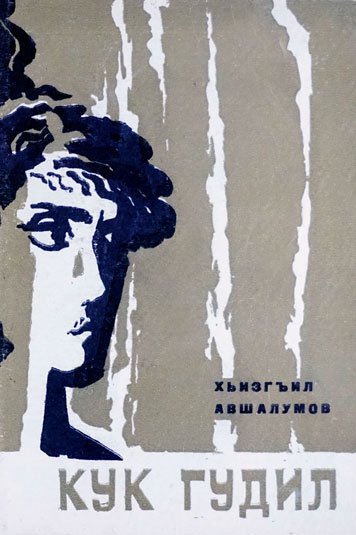 Kuk gudil — Khizgil Avshalumov [AZ]