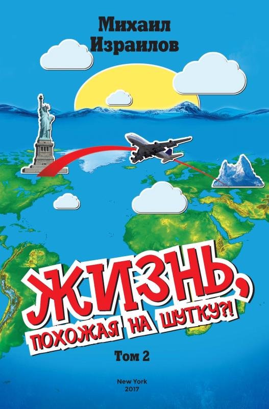 Жизнь, похожая на шутку?! Том 2