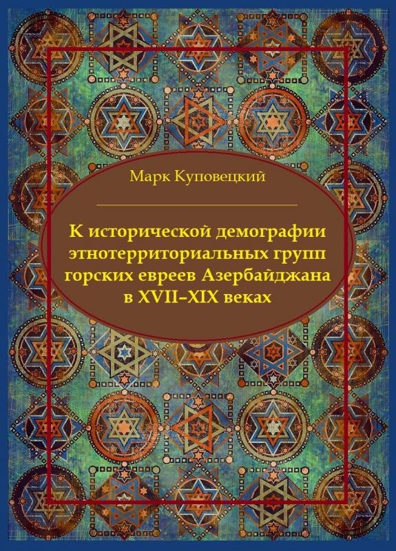 K istoricheskoy demografii etnoterritorialnykh grupp gorskikh evreev Azerbaydzhana v XVII – XIX vekakh